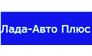 Лада-Авто